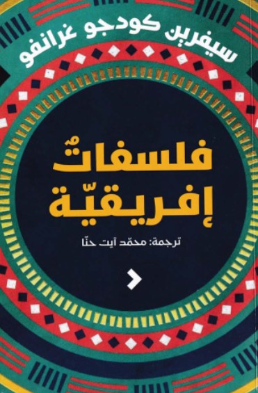 فلسفات افريقية