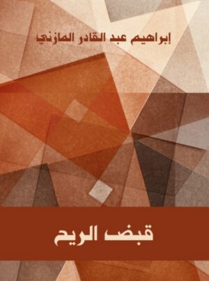 قبض الريح قبض الريح
