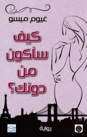 كيف سأكون من دونك
