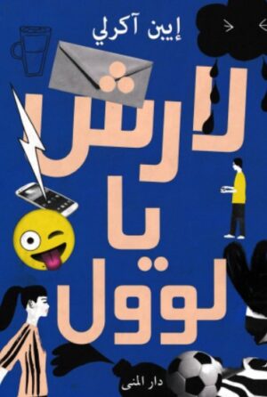 لارش يا لوول لارش يا لوول