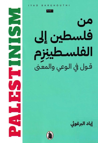 من فلسطين الى الفلسطينيزم