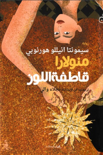 منولارا قاطفة اللوز
