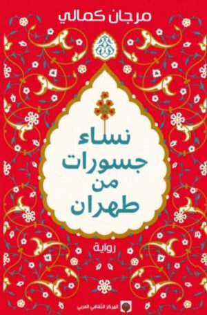 نساء جسورات من طهران نساء جسورات من طهران