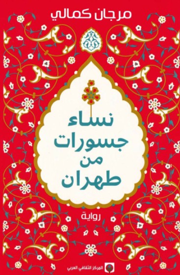 نساء جسورات من طهران