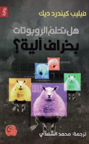 هل تحلم الروبوتات بخراف الية