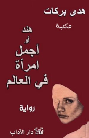 هند او اجمل امراة فى العالم