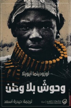 وحوش بلا وطن وحوش بلا وطن