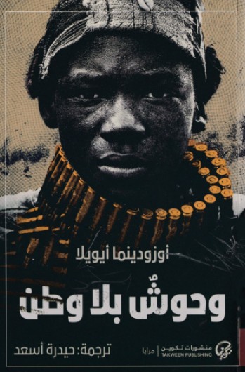 وحوش بلا وطن