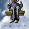 البحث عن السيدة وورنكى