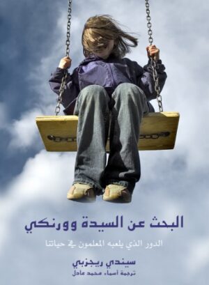 البحث عن السيدة وورنكى