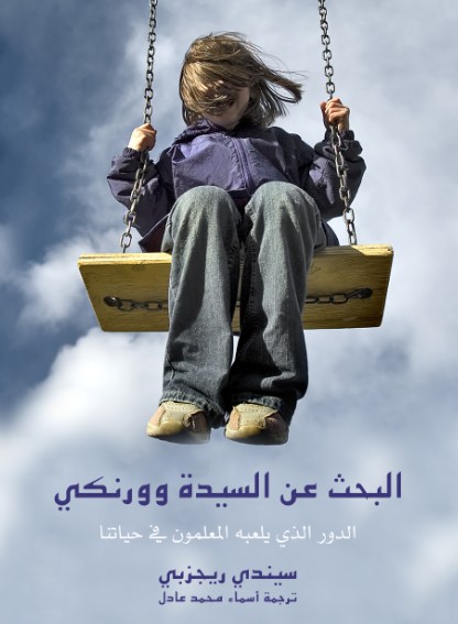 البحث عن السيدة وورنكى