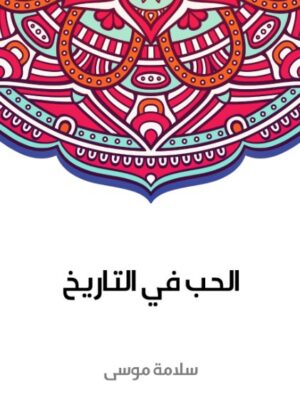 الحب فى التاريخ