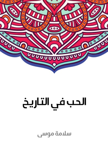 الحب فى التاريخ