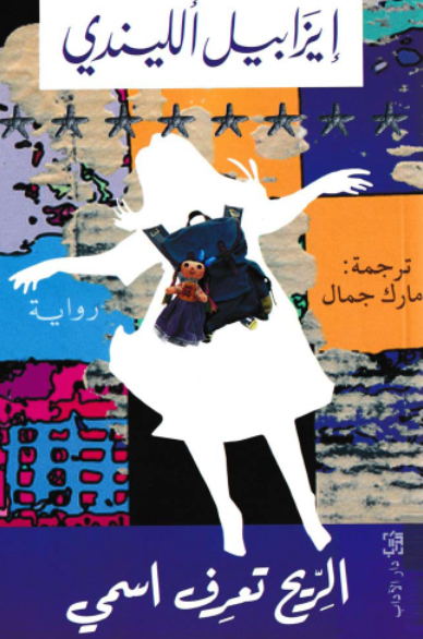 الريح تعرف اسمى