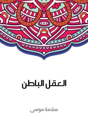 العقل الباطن