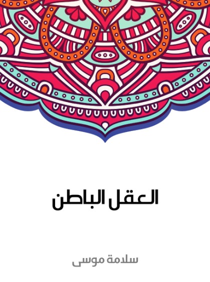 العقل الباطن