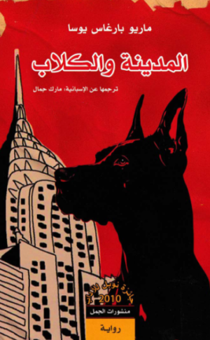 المدينة والكلاب