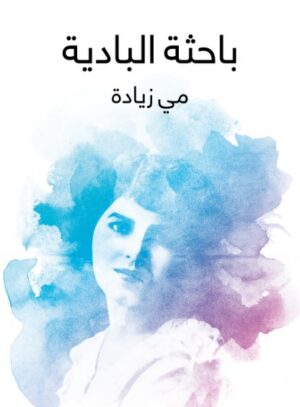 باحثة البادية