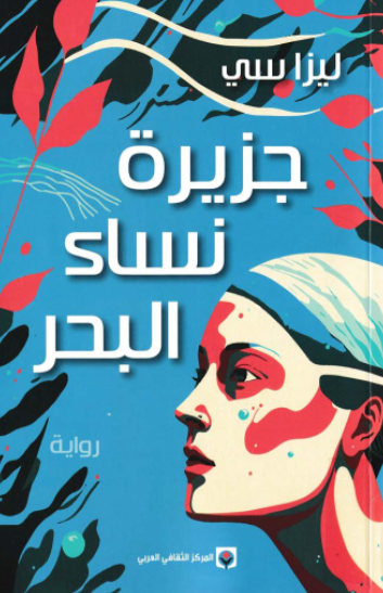 جزيرة نساء البحر