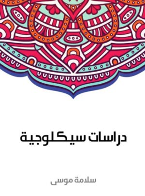 دراسات سيكلوجية