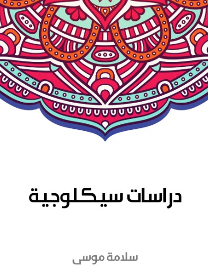 دراسات سيكلوجية