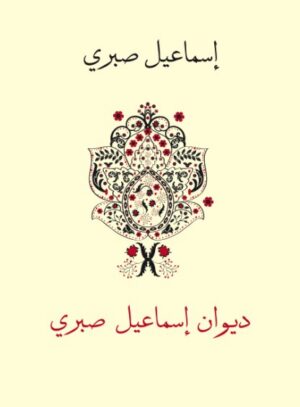 ديوان اسماعيل صبرى