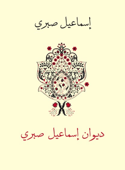 ديوان اسماعيل صبرى