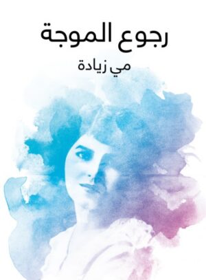 رجوع الموجة