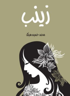 زينب