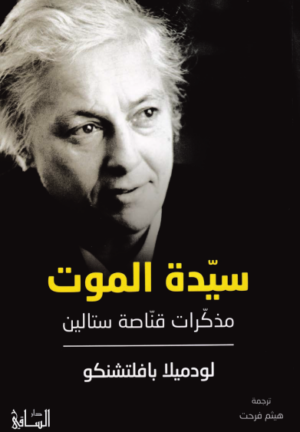 سيدة الموت