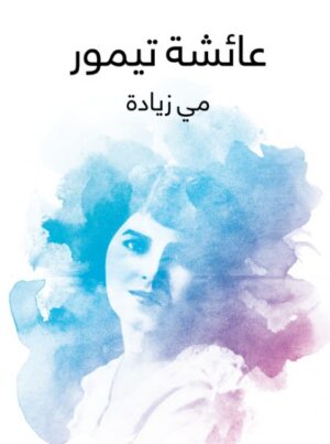 عائشة تيمور