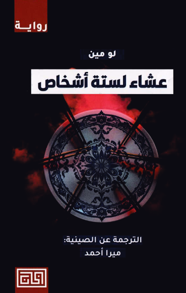 عشاء لستة اشخاص