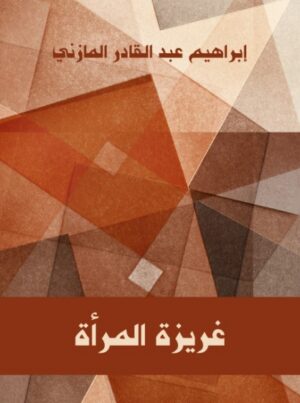 غريزة المرأة