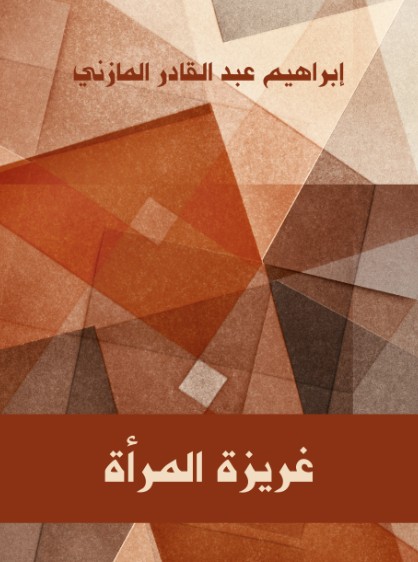غريزة المرأة