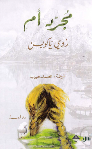 مجرد ام